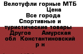 Велотуфли горные МТБ Vittoria Vitamin  › Цена ­ 3 850 - Все города Спортивные и туристические товары » Другое   . Амурская обл.,Константиновский р-н